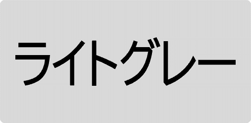 ライトグレー色