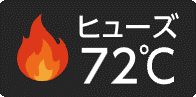 ヒューズ温度72℃